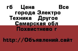 Samsung s9  256гб. › Цена ­ 55 000 - Все города Электро-Техника » Другое   . Самарская обл.,Похвистнево г.